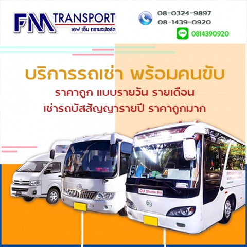 เช่าพร้อมคนขับ ราคาถูกมาก เช่ารถบางบอน